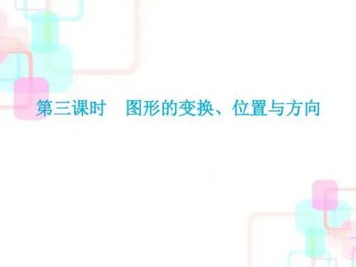 2019精选教育年小升初数学总复习课件-第五章第三课时 图形的变换、位置与方向｜人教新课标 (共48张PPT).ppt