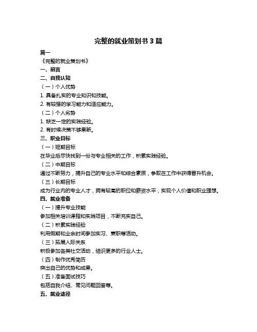 完整的就业策划书3篇