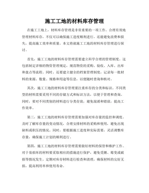 施工工地的材料库存管理