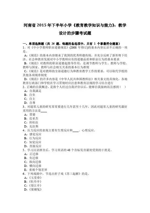河南省2015年下半年小学《教育教学知识与能力》:教学设计的步骤考试题