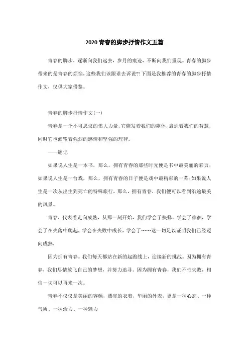 2020青春的脚步抒情作文五篇