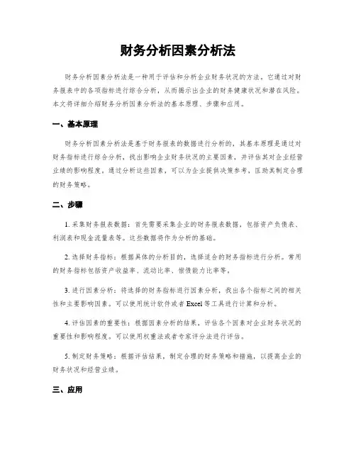 财务分析因素分析法