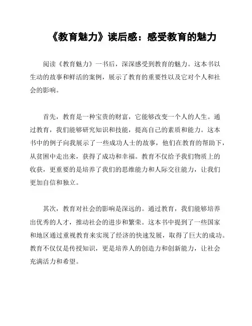 《教育魅力》读后感：感受教育的魅力