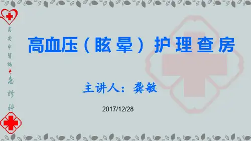 眩晕症的中医护理查房