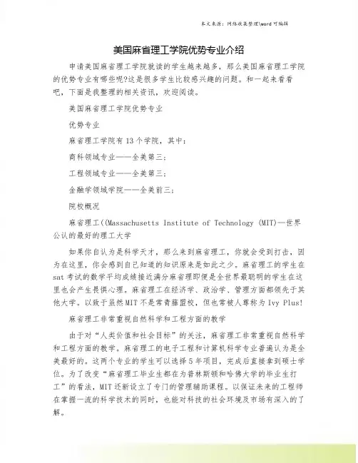 美国麻省理工学院优势专业介绍.doc