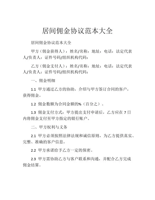 居间佣金协议范本大全