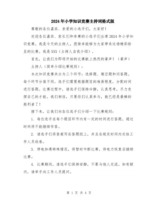 2024年小学知识竞赛主持词格式版