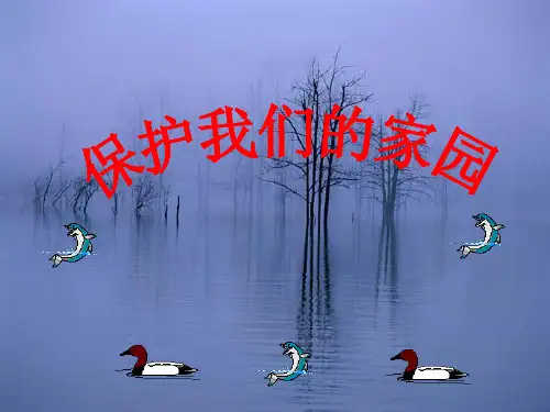 五年级上科学优秀课件-23保护我们的家园 ｜冀教版  (33页PPT)