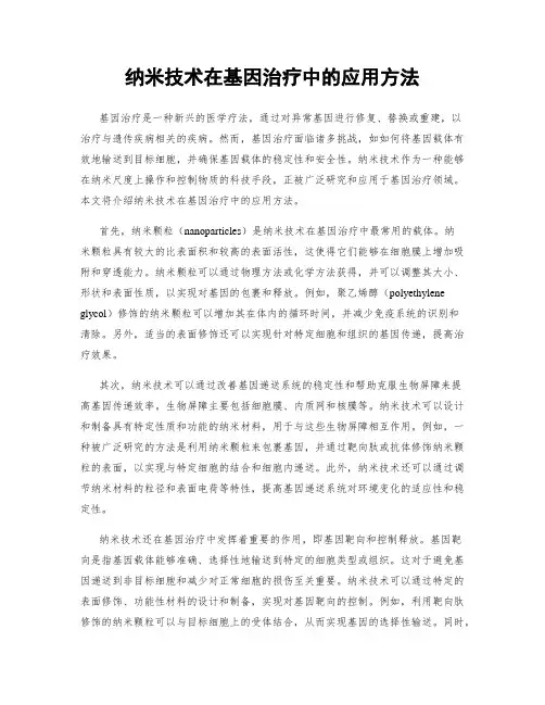 纳米技术在基因治疗中的应用方法