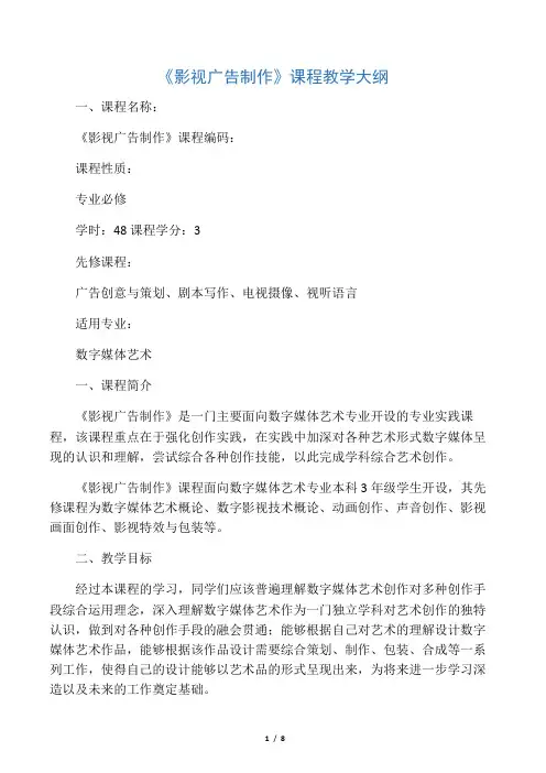 《影视广告制作》教学大纲