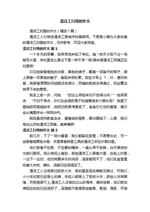 清洁工扫雪的作文（精选7篇）