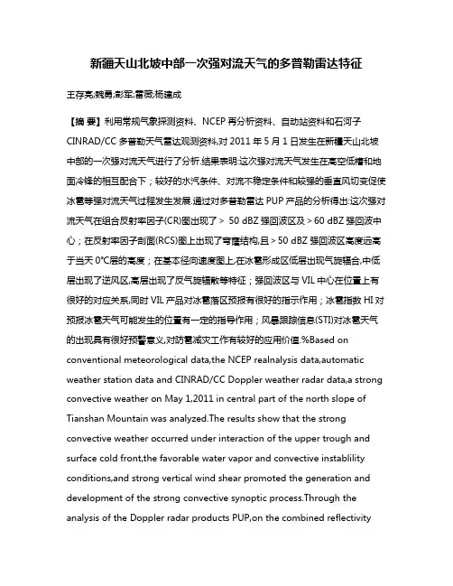 新疆天山北坡中部一次强对流天气的多普勒雷达特征