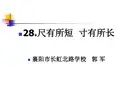 28尺有所短寸有所长MicrosoftPowerPoint演示文稿