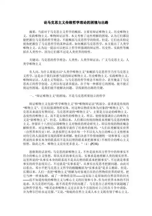 论马克思主义传统哲学理论的困境与出路