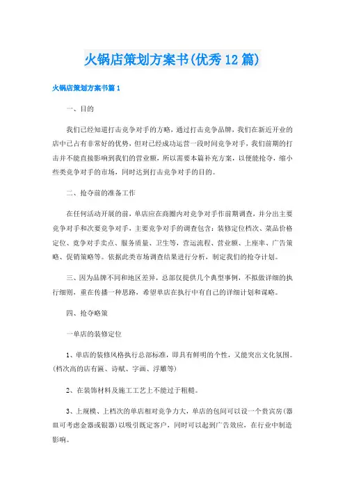 火锅店策划方案书(优秀12篇)