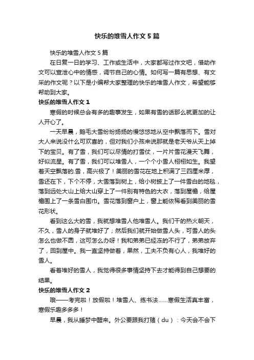 快乐的堆雪人作文5篇