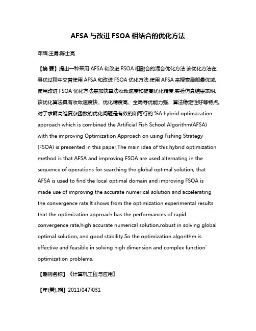 AFSA与改进FSOA相结合的优化方法