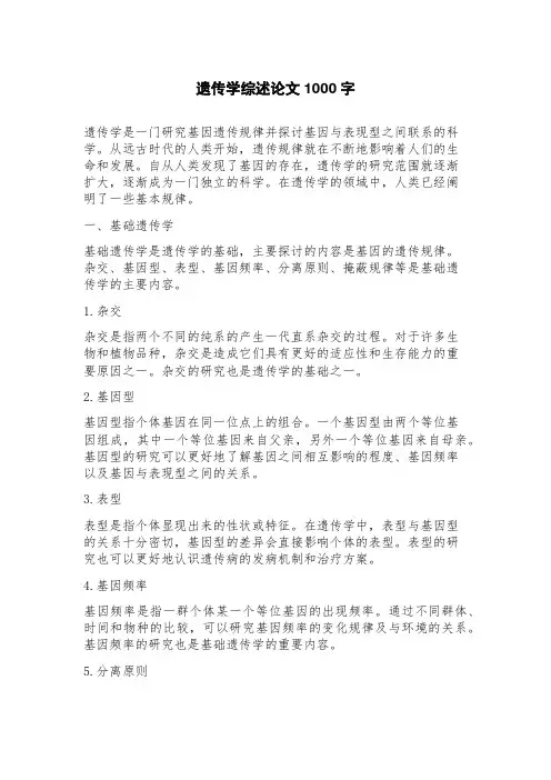 遗传学综述论文