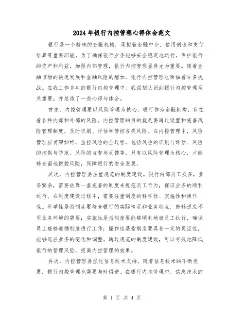 2024年银行内控管理心得体会范文(2篇)