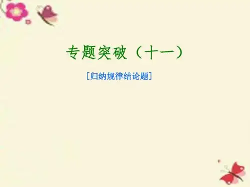 【中考复习方案】北京市2016届中考物理 专题突破十一 归纳规律结论题课件