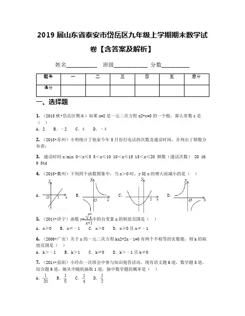 2019届山东省泰安市岱岳区九年级上学期期末数学试卷【含答案及解析】