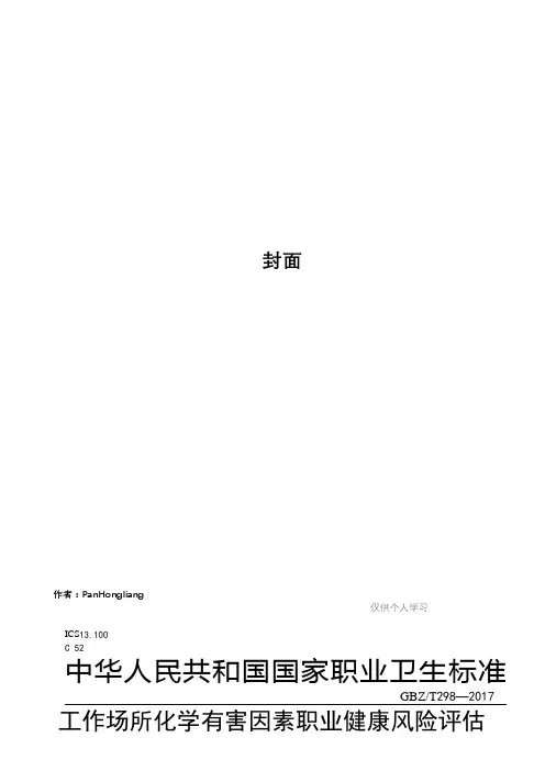 GBZT--工作场所化学有害因素职业健康风险评估技术导则