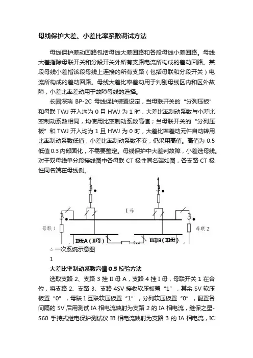 母线保护大差、小差比率系数调试方法