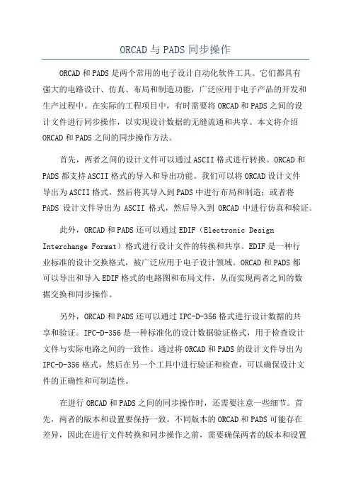 ORCAD与PADS同步操作