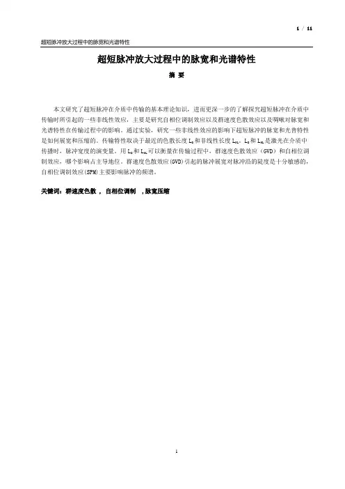 超短脉冲放大过程中的脉宽和光谱特性本科毕业论文