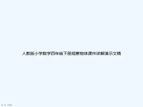 人教版小学数学四年级下册观察物体课件详解演示文稿