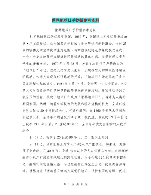 世界地球日手抄报参考资料【可编辑版】.doc