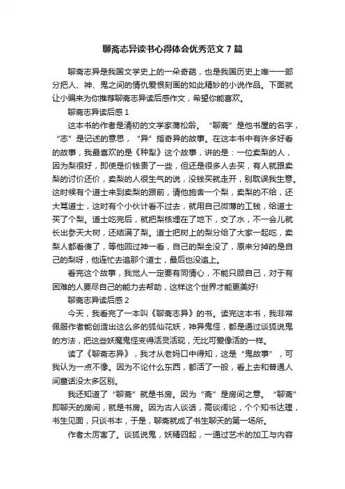 聊斋志异读书心得体会优秀范文7篇