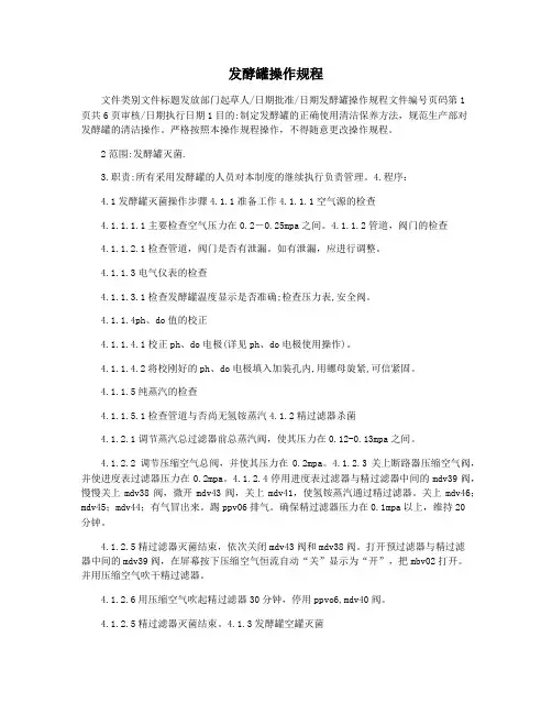 发酵罐操作规程