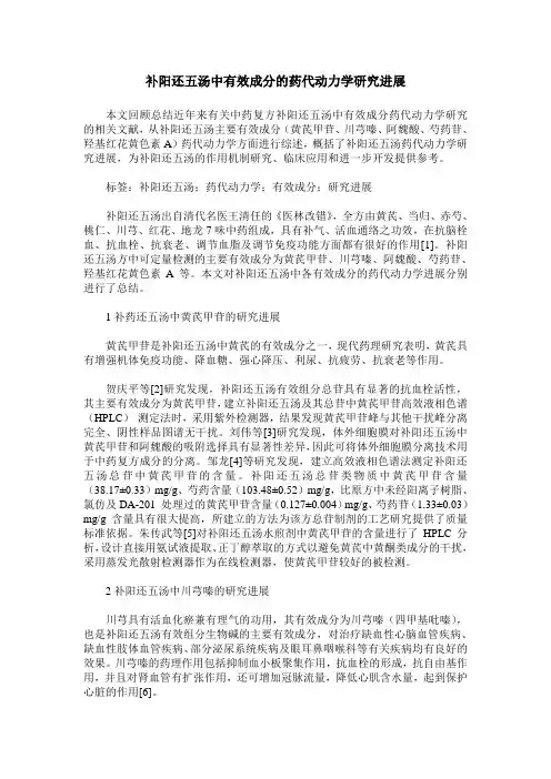 补阳还五汤中有效成分的药代动力学研究进展