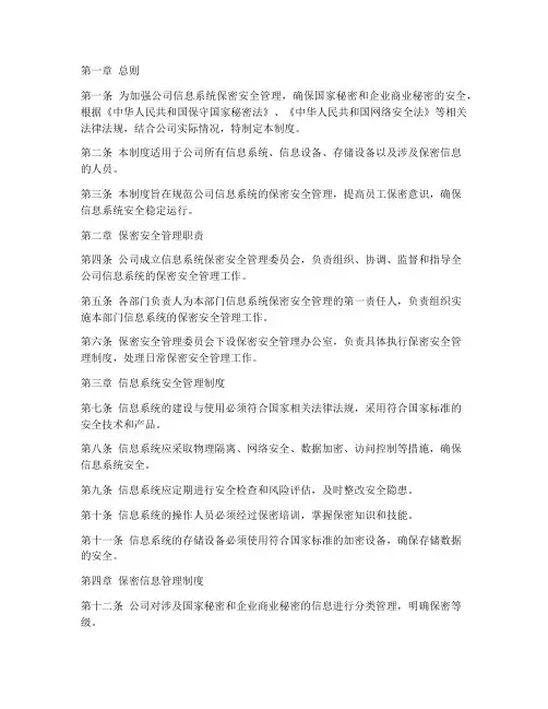 信息系统保密安全管理制度