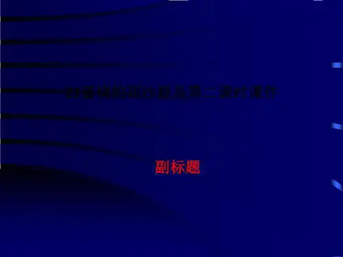 22富饶的西沙群岛第二课时课件