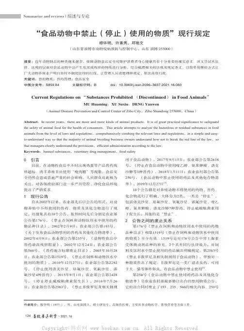 “食品动物中禁止（停止）使用的物质”现行规定