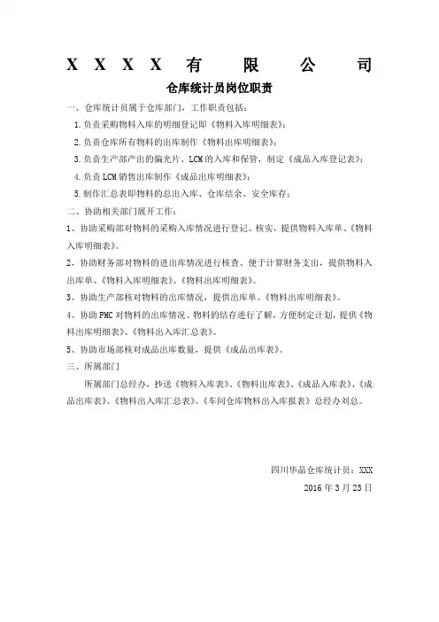 仓库统计员岗位职责
