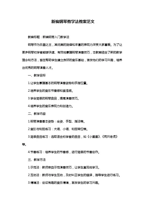 新编钢琴教学法教案范文