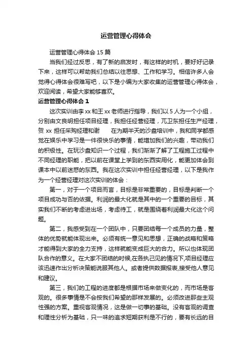 运营管理心得体会15篇