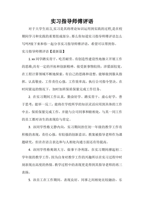 实习单位意见 实习指导师傅评语