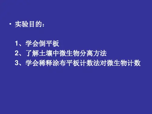 土壤中微生物的分离_PPT幻灯片