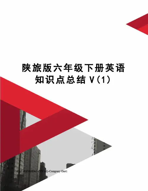 陕旅版六年级下册英语知识点总结V(1)