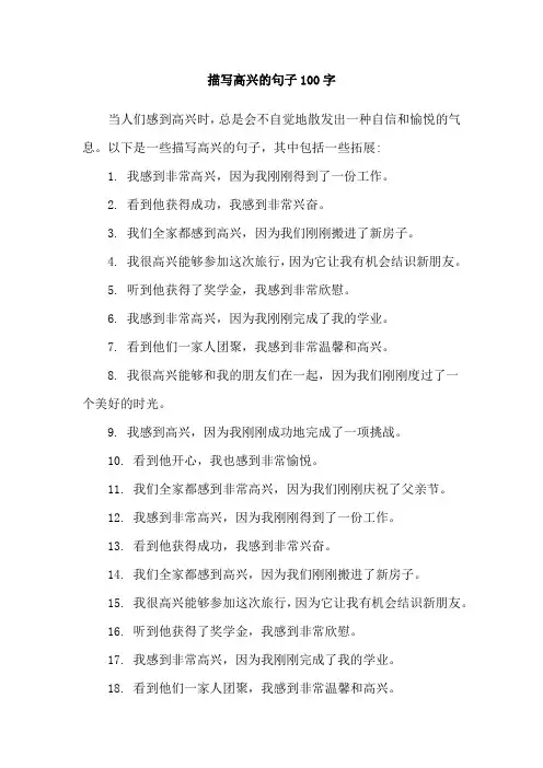 描写高兴的句子100字