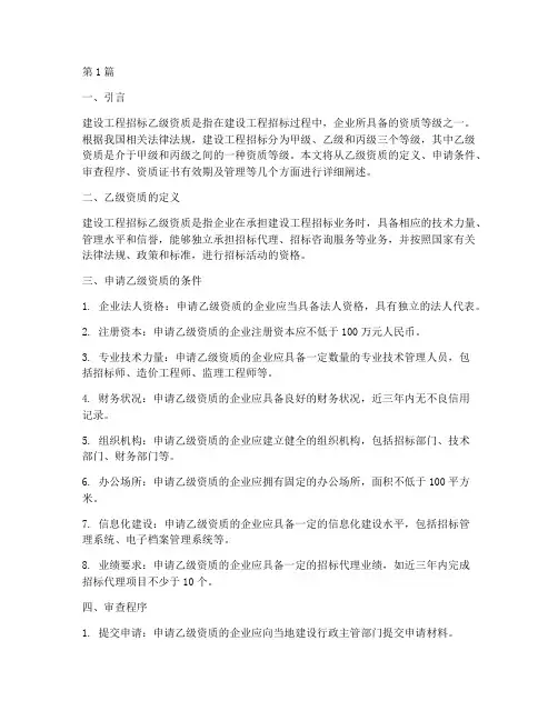 建设工程招标乙级资质(3篇)