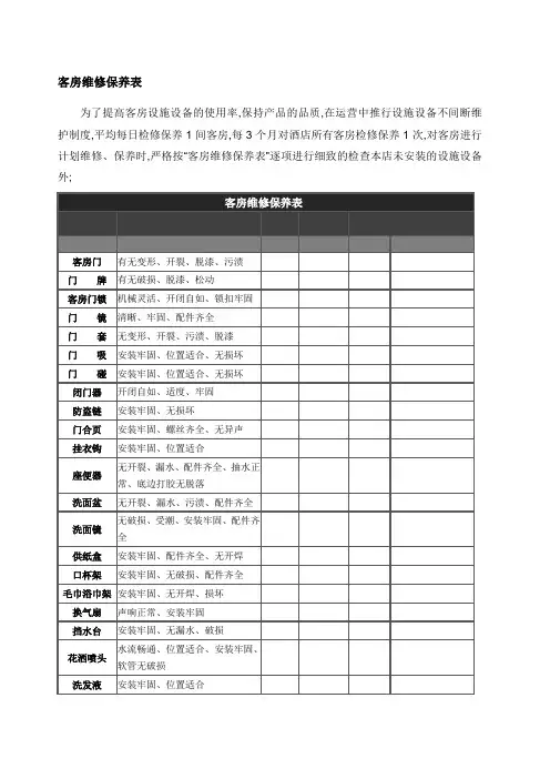 客房维修保养表