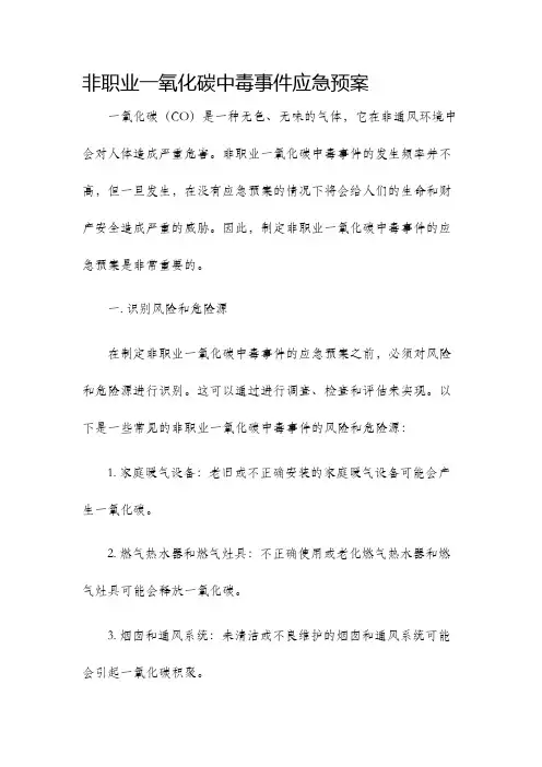非职业一氧化碳中毒事件应急预案
