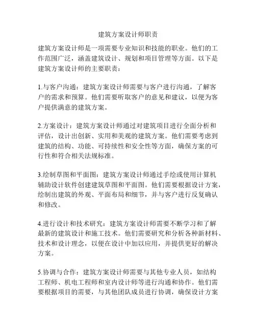 建筑方案设计师职责