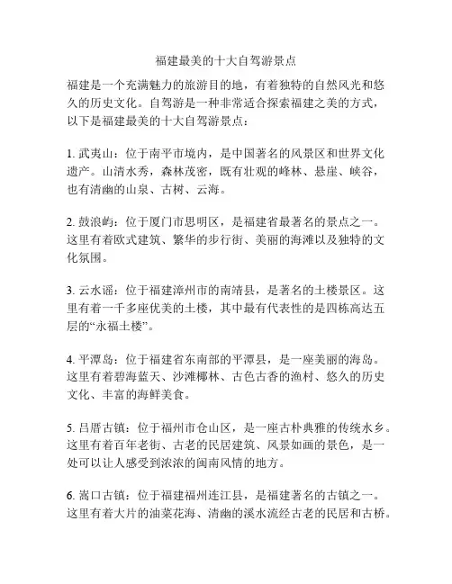 福建最美的十大自驾游景点