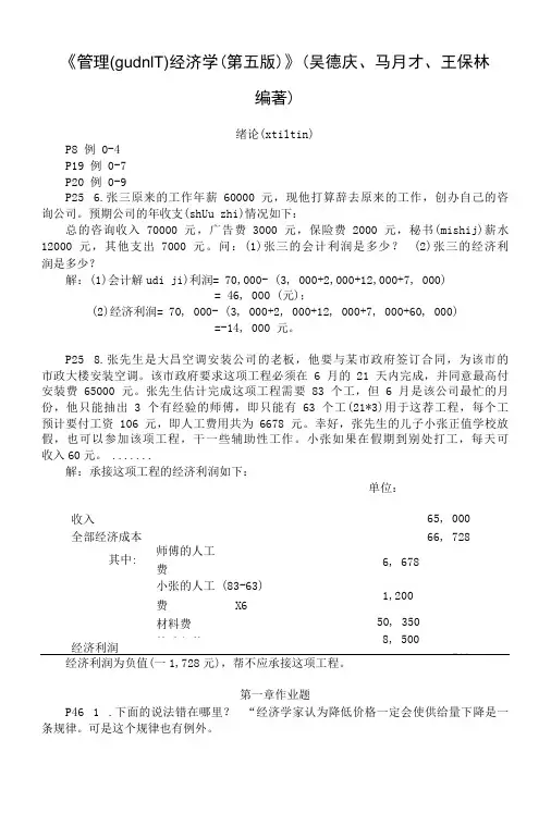 《管理经济学(第五版)》 作业答案